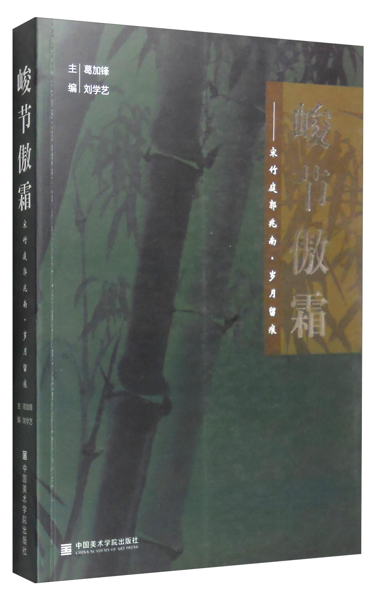 峻节傲霜 宋竹庭郭兆南 岁月留痕