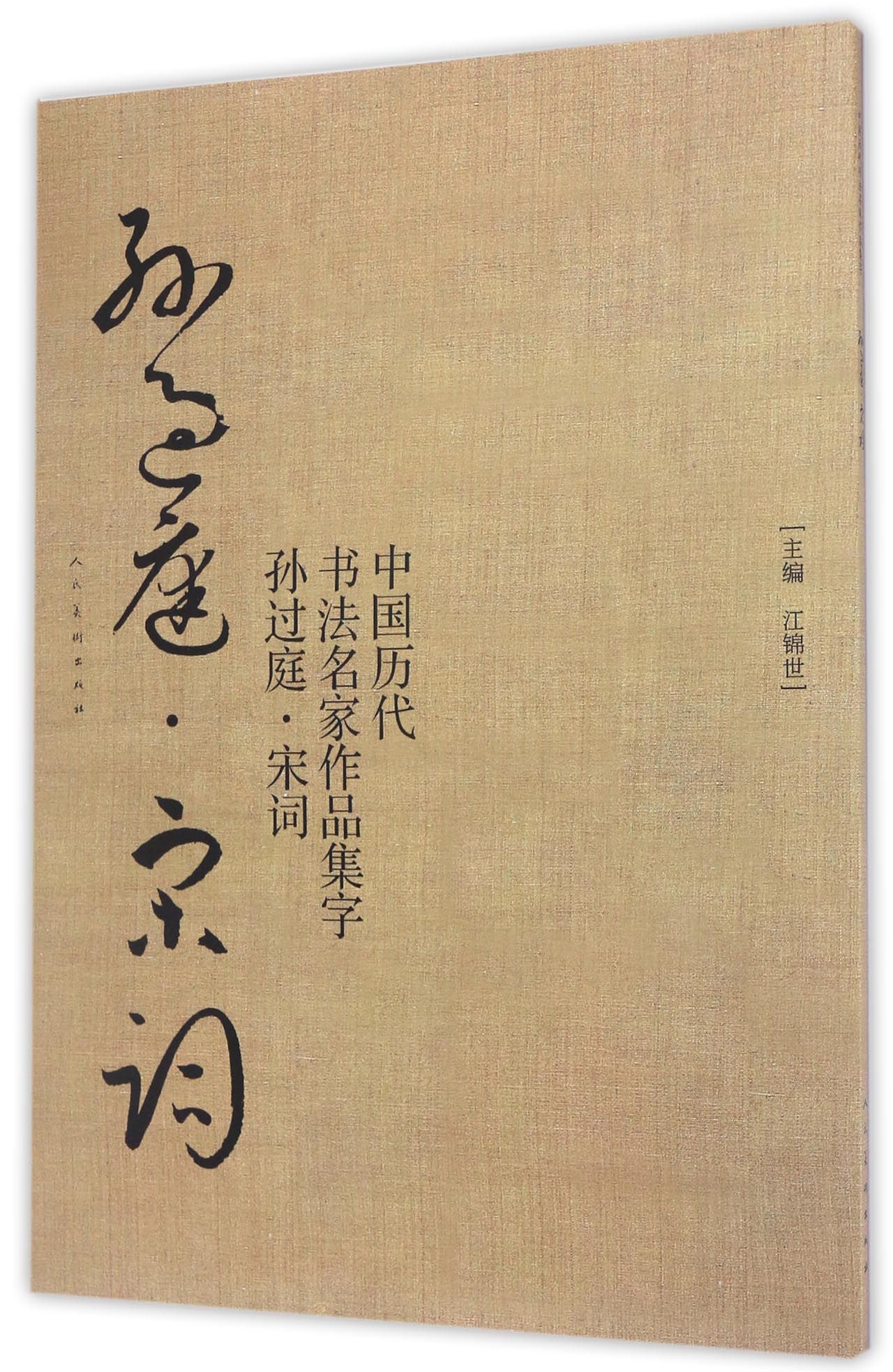 正版现货 中国历代书法名家作品集字 孙过庭 宋词9787102076119
