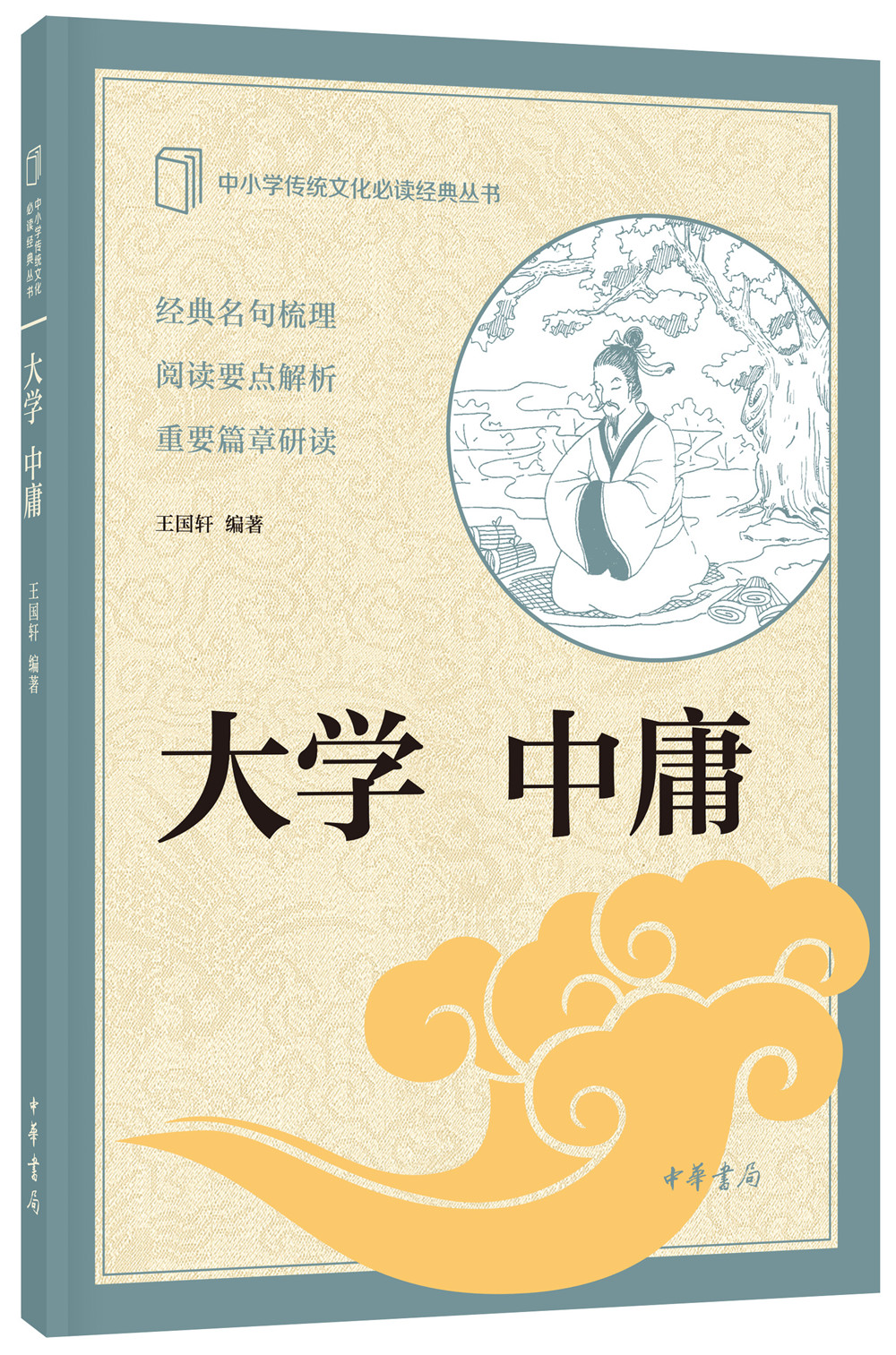 大学中庸 中华书局出版中小学传统文化必读经典 mobi格式下载