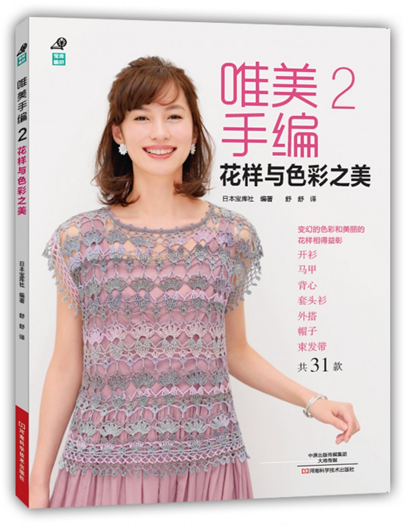 唯美手编2:花样与色彩之美