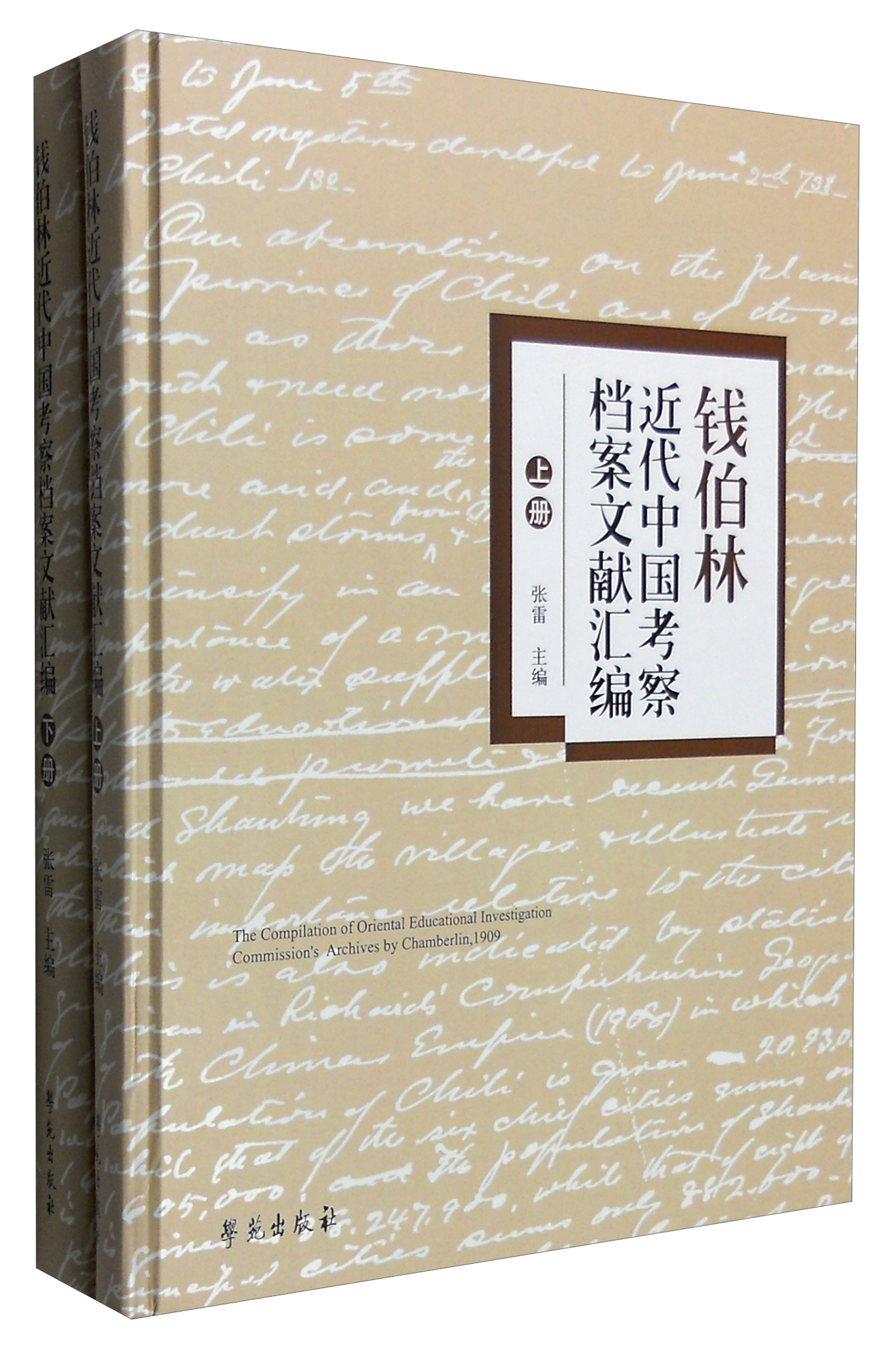 钱伯林近代中国考察档案文献汇编（套装上下册）