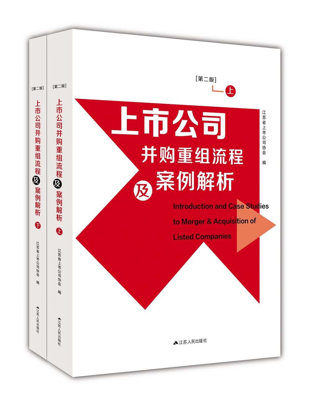 上市公司并购重组流程及案例解析（套装上下册 第二版）