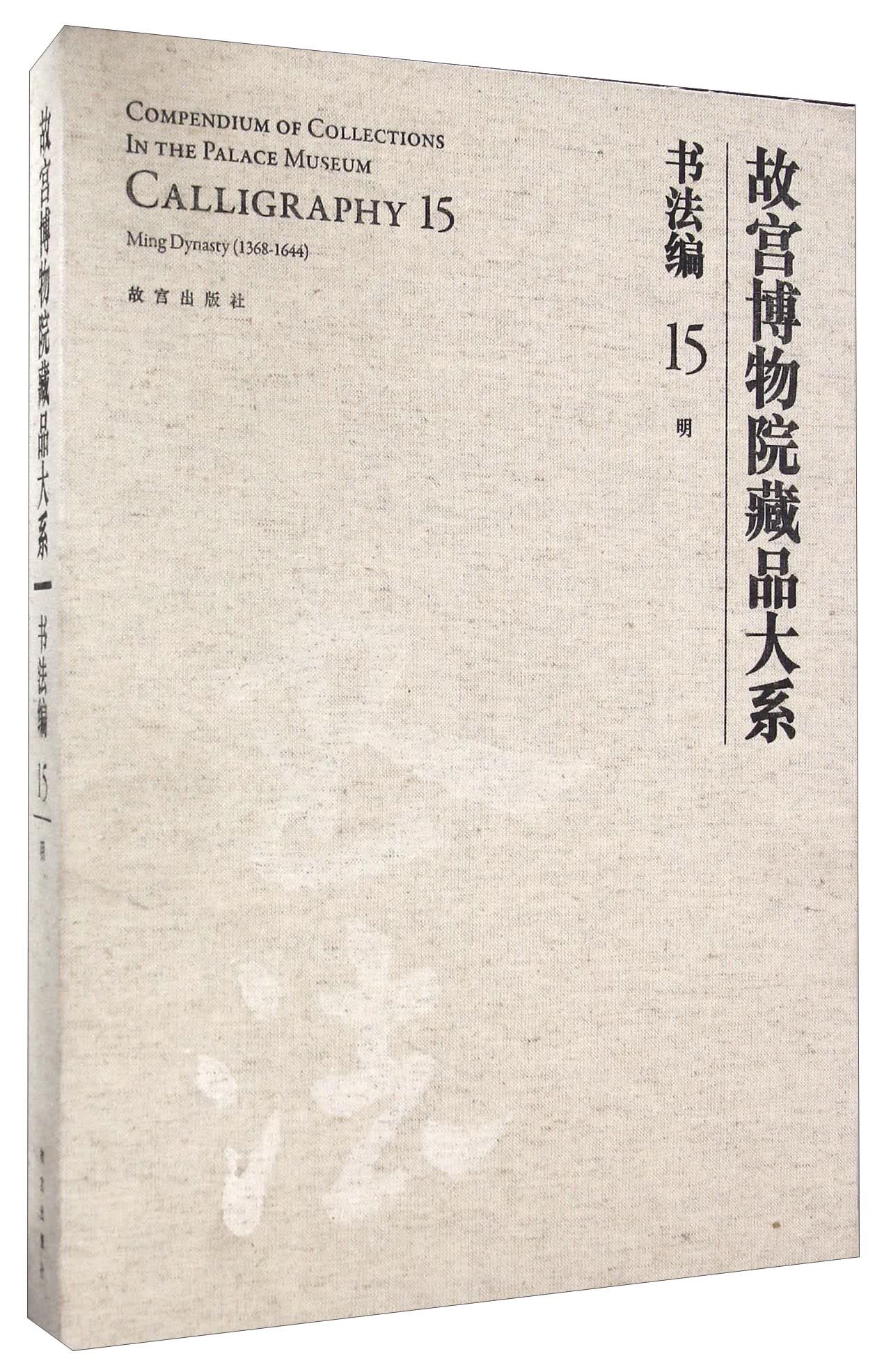 故宫博物院藏品大系：书法编15 明