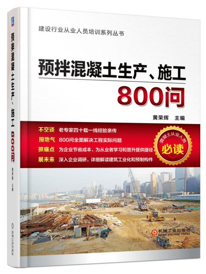 预拌混凝土生产、施工800问