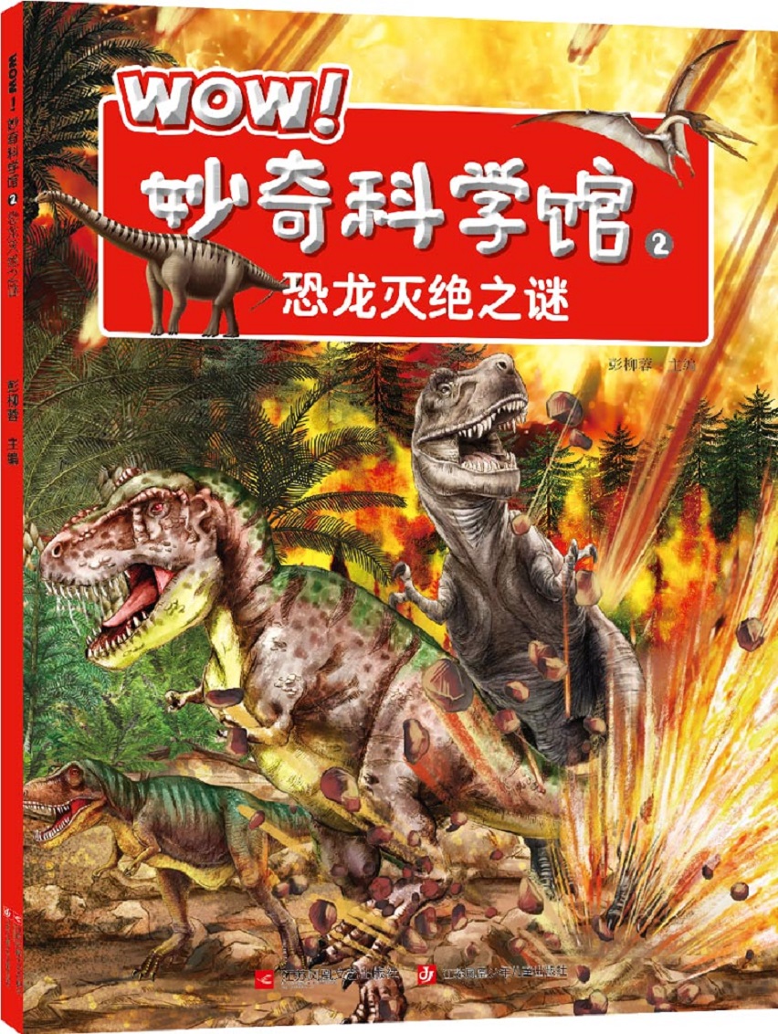 妙奇科学馆2:恐龙灭绝之谜彭柳蓉江苏凤凰文艺出版社