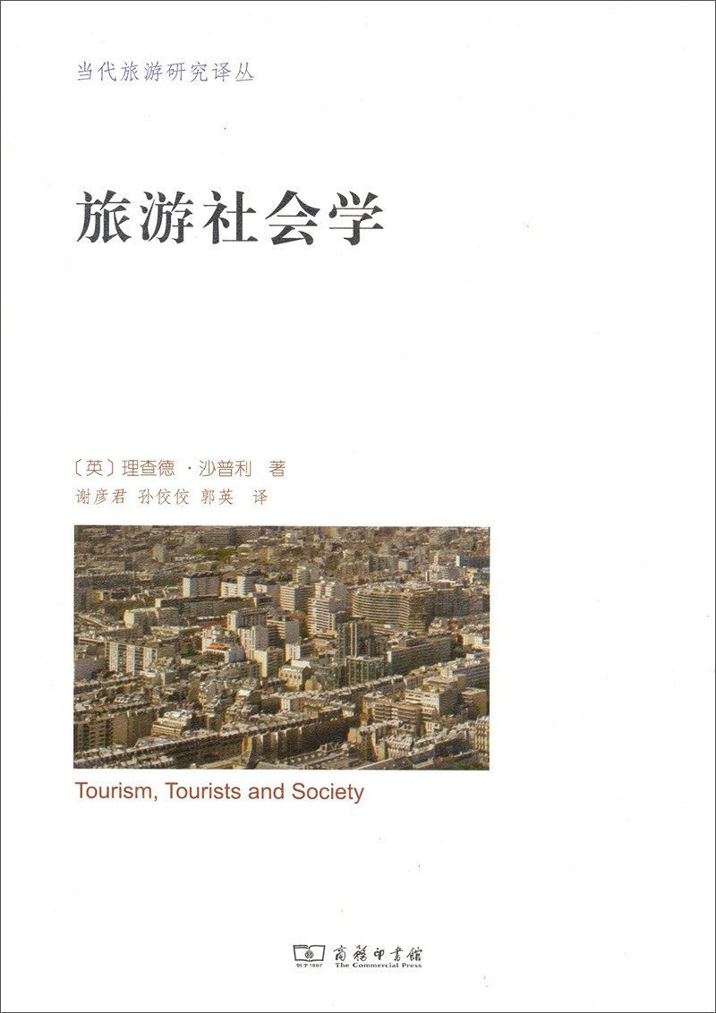 当代旅游研究译丛：旅游社会学