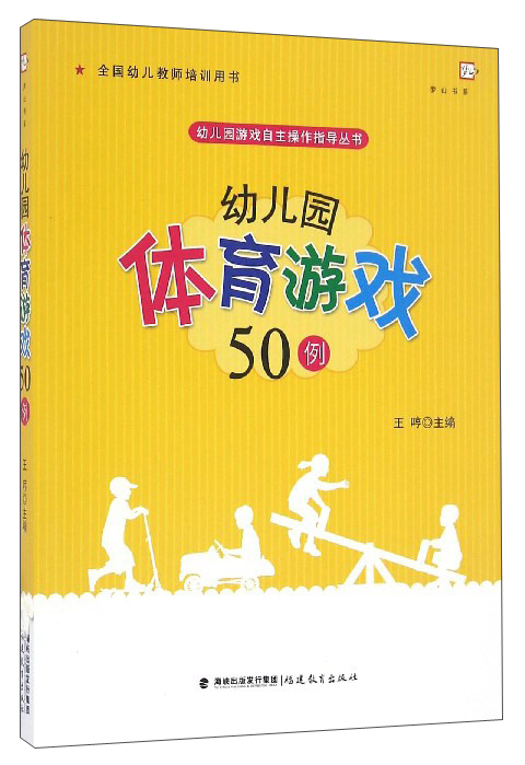 梦山书系 幼儿园游戏自主操作指导丛书：幼儿园体育游戏50例（全国幼儿教师培训用书）
