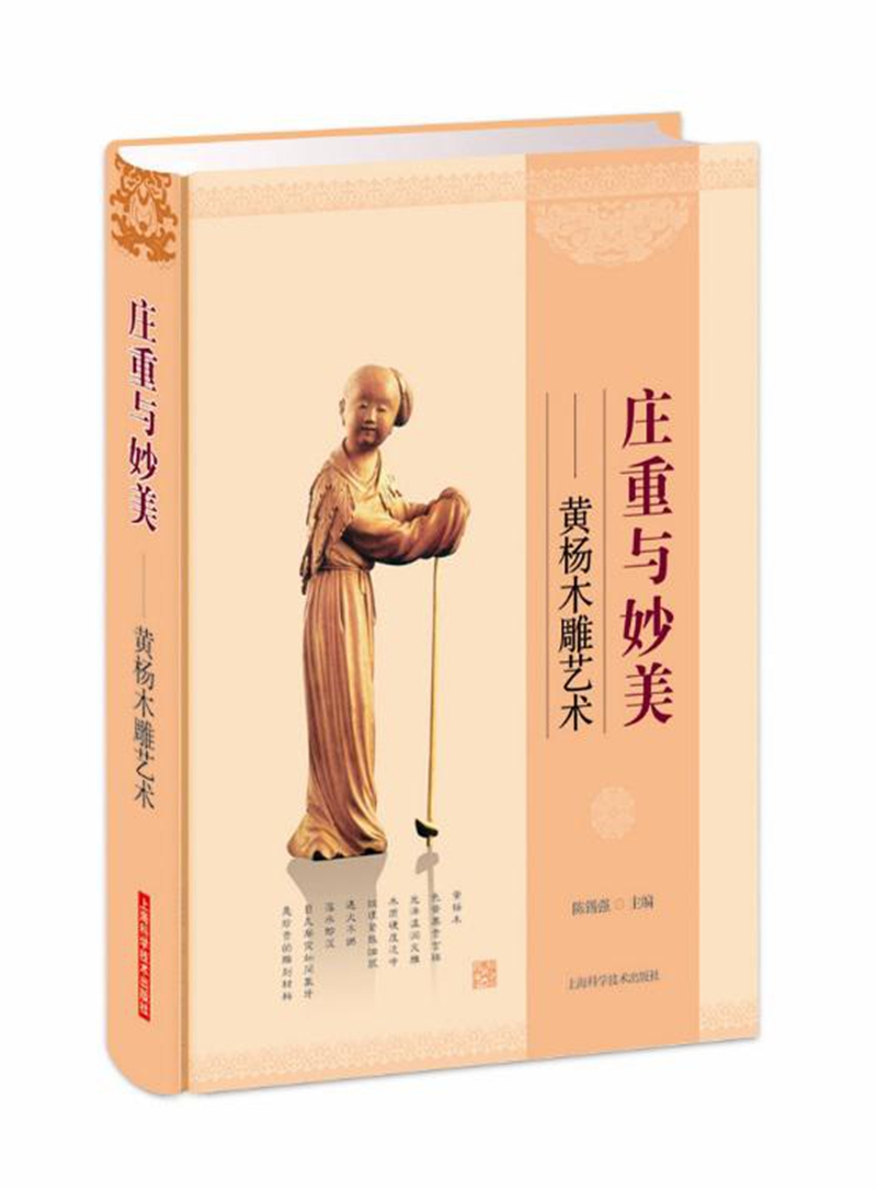 庄重与妙美 黄杨木雕艺术