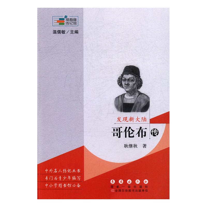 发现新大陆:哥伦布传 传记 书籍