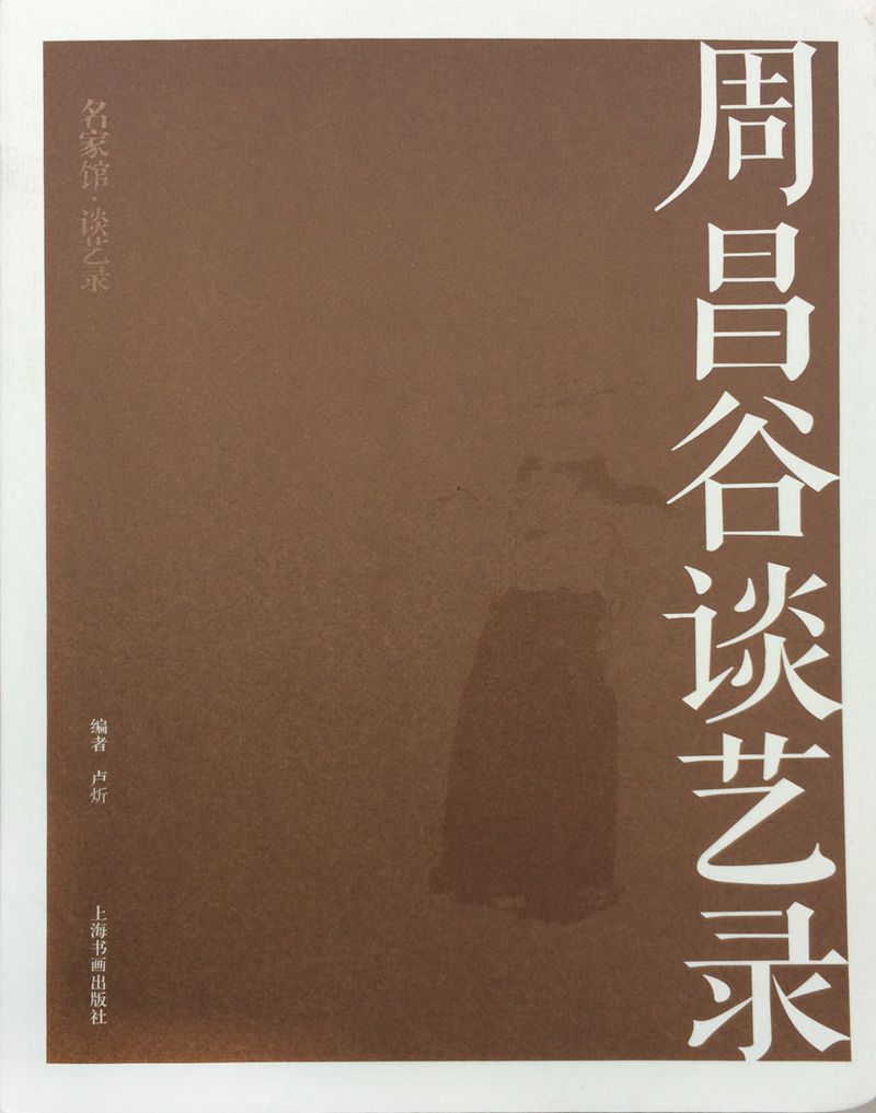 名家馆·谈艺录·周昌谷谈艺录