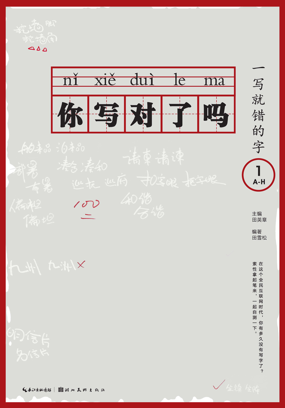 你写对了吗 一写就错的字1