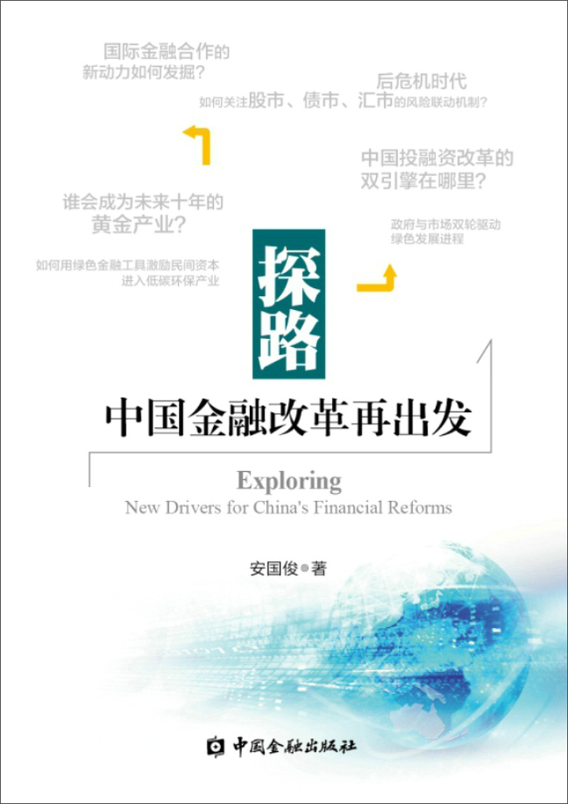 探路 中国金融改革再出发