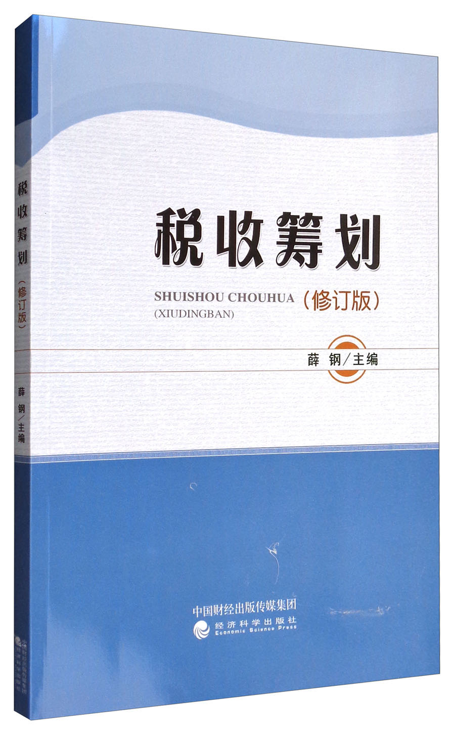 税收筹划（修订版）