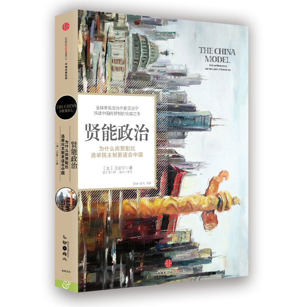 “观天下”系列 贤能政治/为什么尚贤制比选举民主制更适合中国 中信出版社
