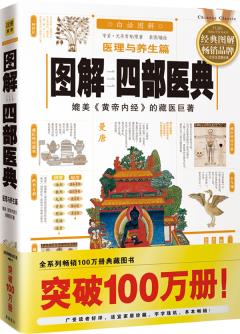 正版现货 [新版]图解四部医典--医理与养生篇 媲美《黄帝内经》的藏医巨著，全系列畅销1