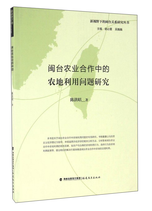 闽台农业合作中的农地利用问题研究