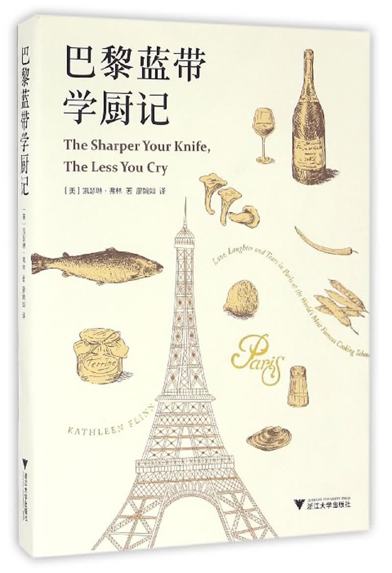 巴黎蓝带学厨记 启真·闲读馆