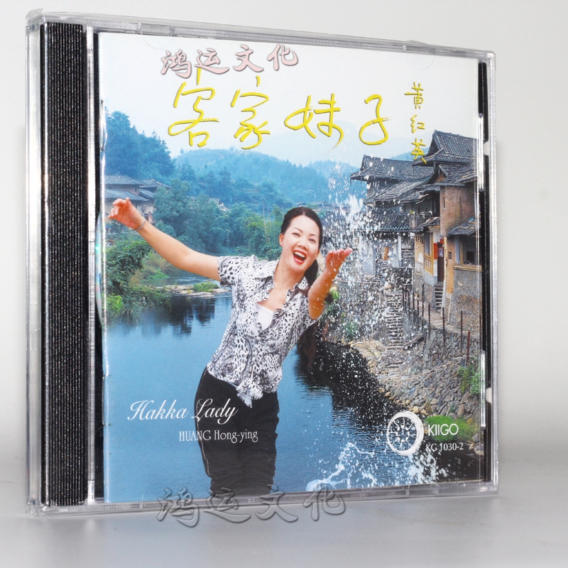 雨果唱片 kiigo 客家山歌 黄红英 客家妹子 1 cd