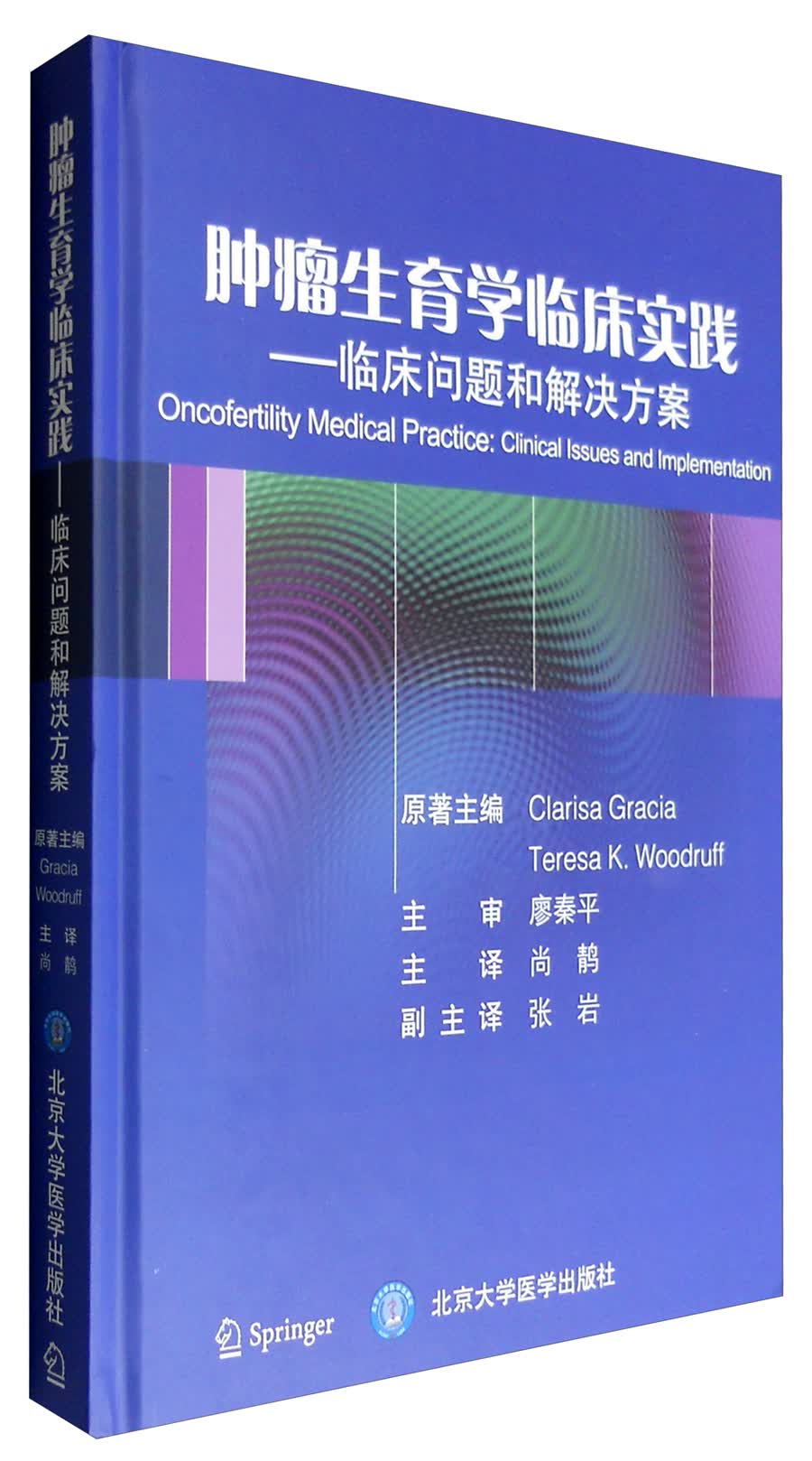 肿瘤生育学临床实践：临床问题和解决方案