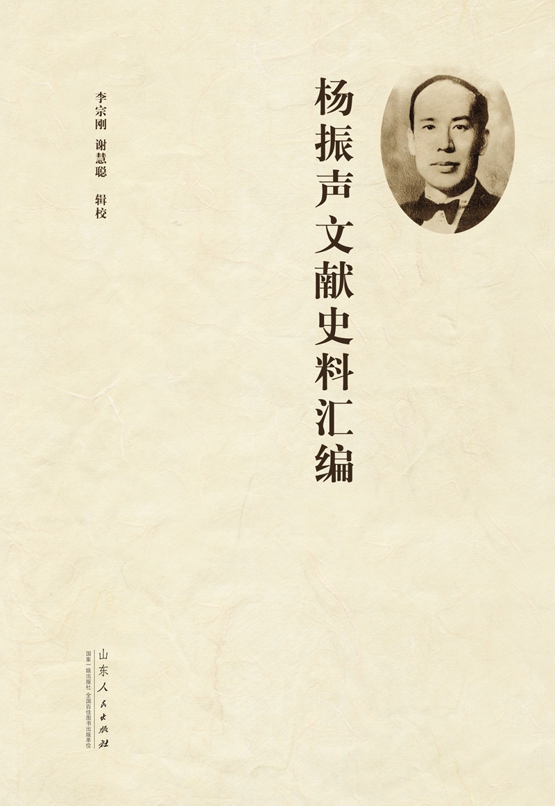 杨振声文献史料汇编 9787209095358