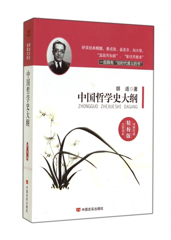 中国哲学史大纲(精校版)