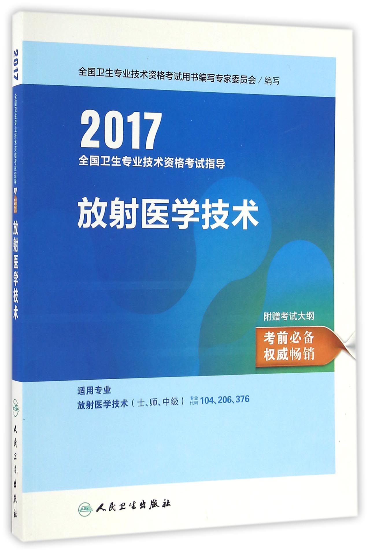 人卫版2017全国卫生专业职称考试指导放