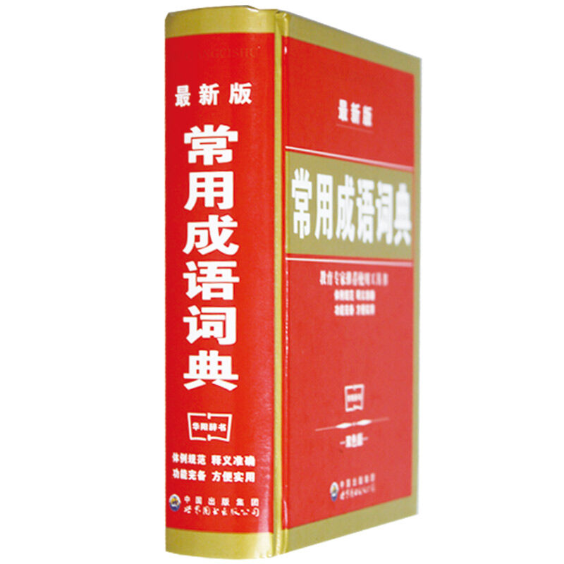 新版  常用成语词典  双色版 中小学生课外教辅工具