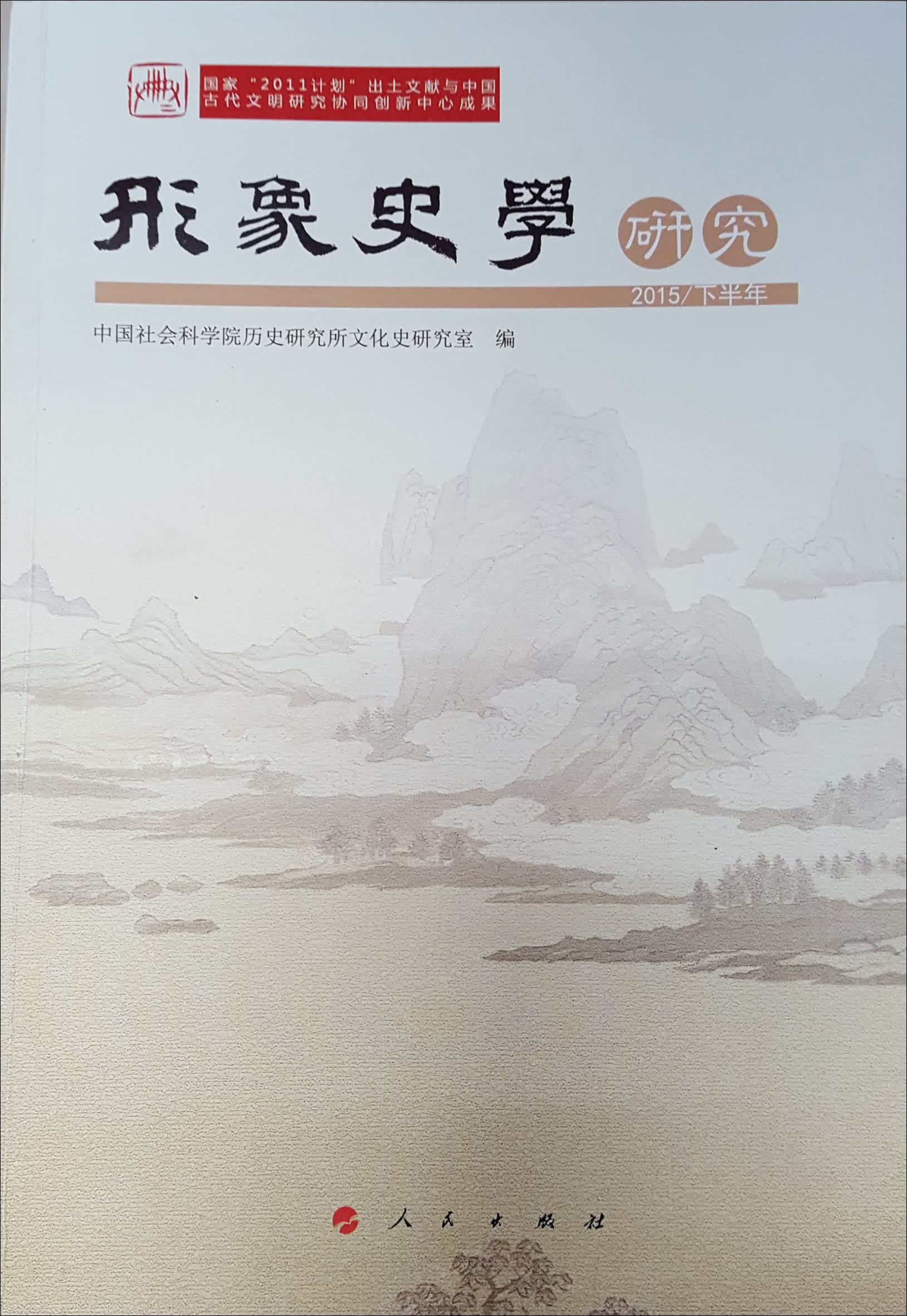 形象史学研究（2015/下半年）