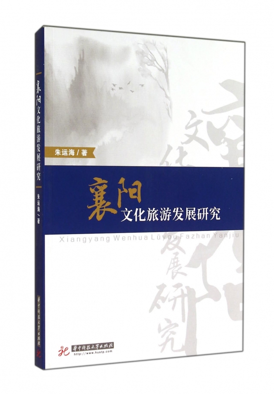 襄阳文化旅游发展研究