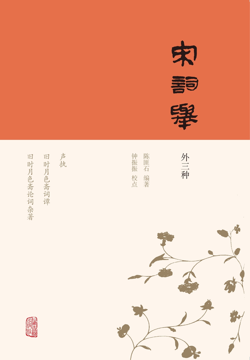 宋词举(外三种)