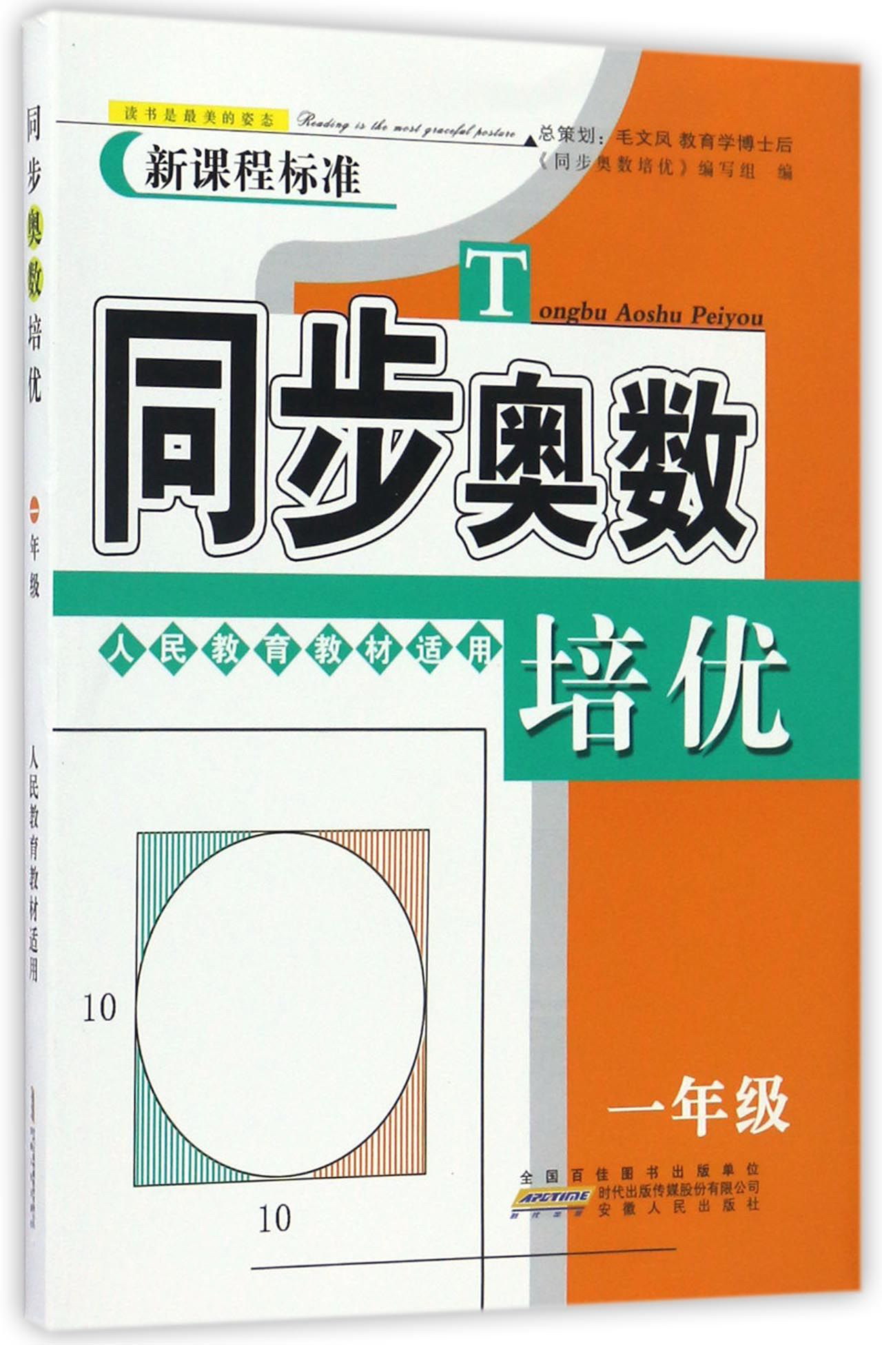 同步奥数培优（一年级 人民教育教材适用）