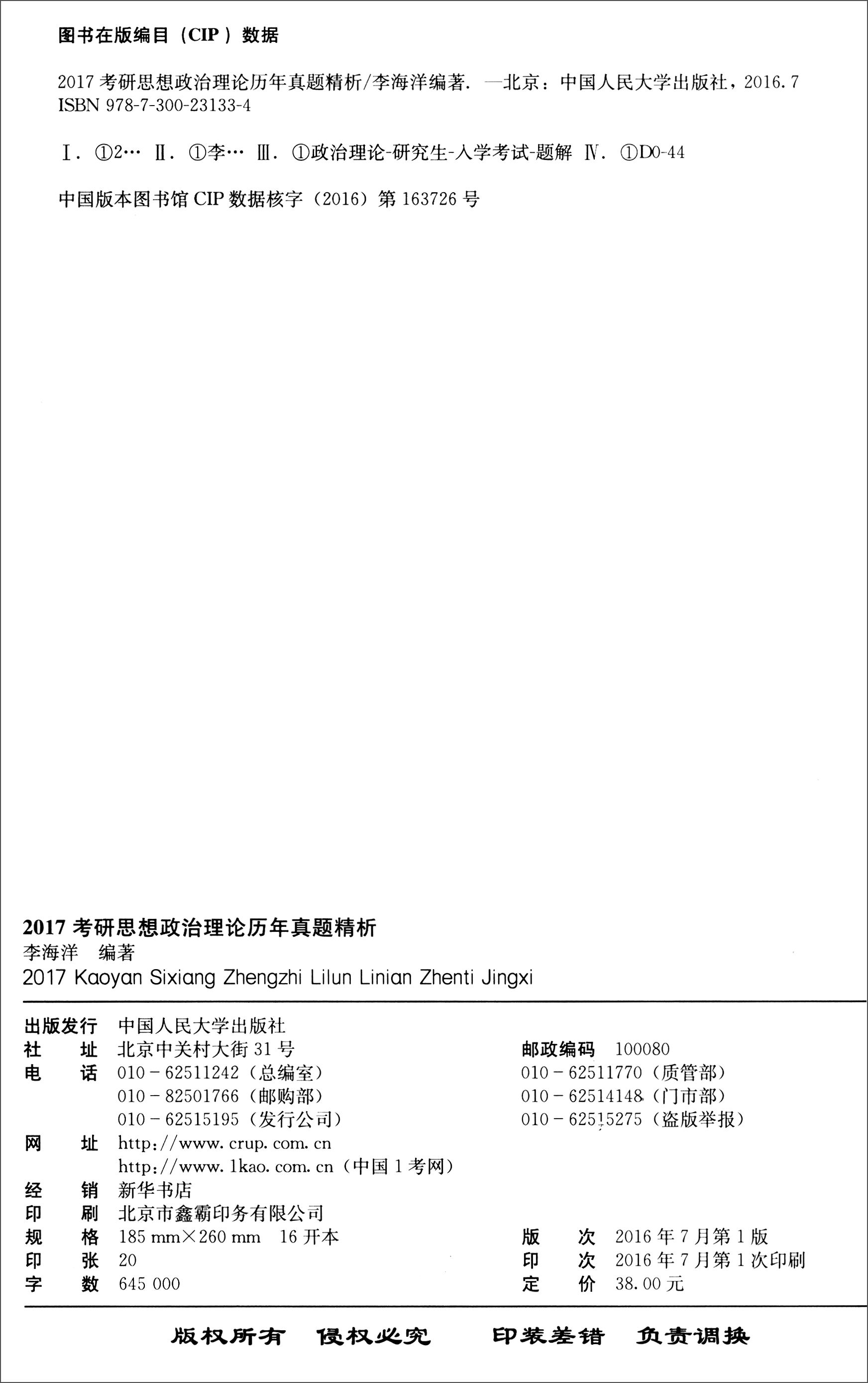 正版现货 2017考研思想政治理论历年真题精析9787300231334中国人大