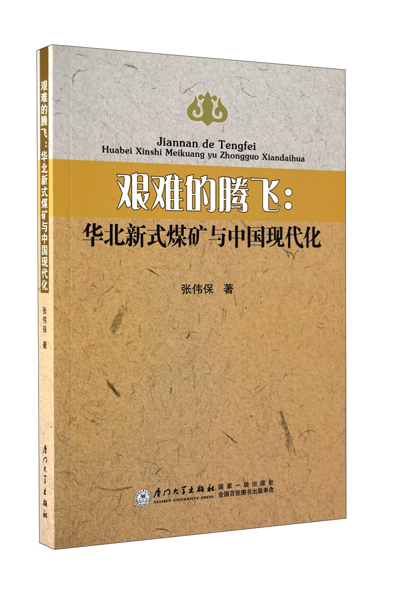 艰难的腾飞：华北新式煤矿与中国现代化