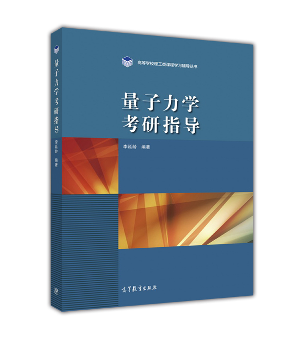 量子力学考研指导详情图