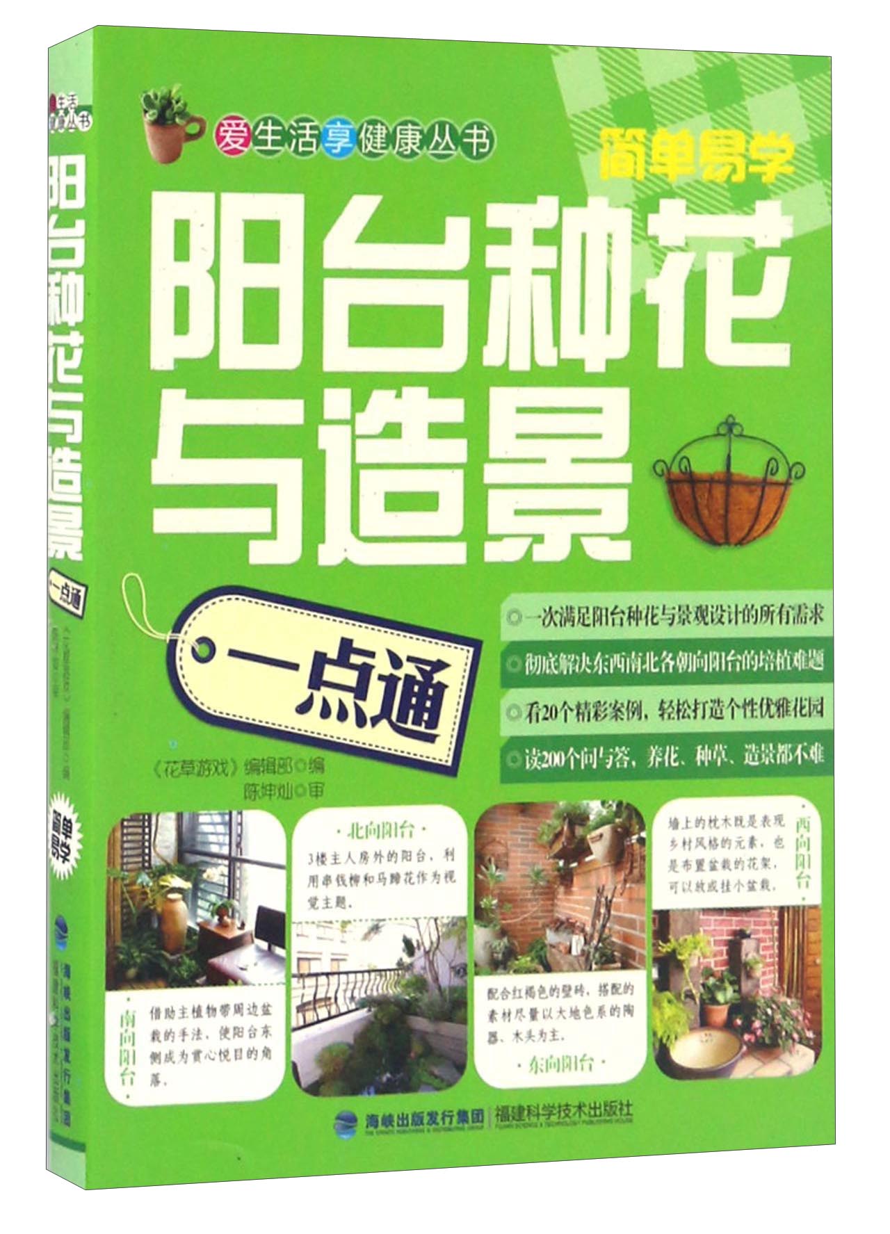 爱生活享健康丛书：阳台种花与造景一点通