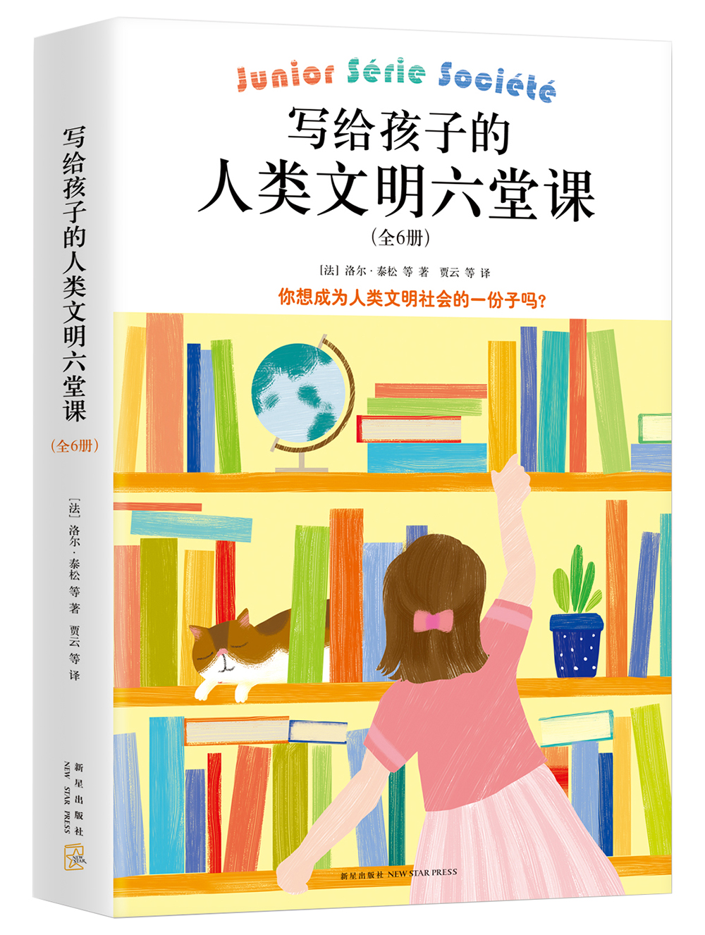 写给孩子的人类文明六堂课(全6册) (爱
