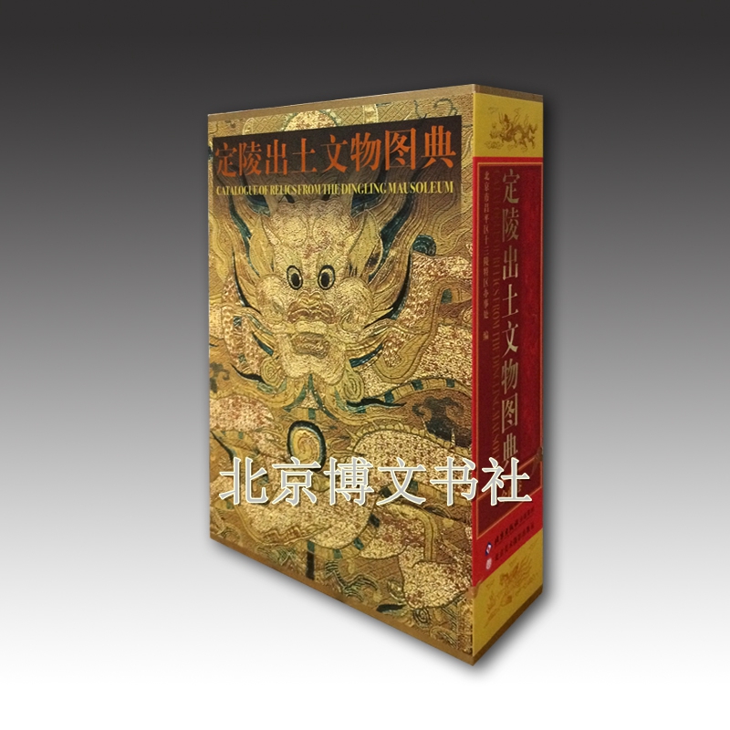 定陵出土文物图典（全二册）【精】
