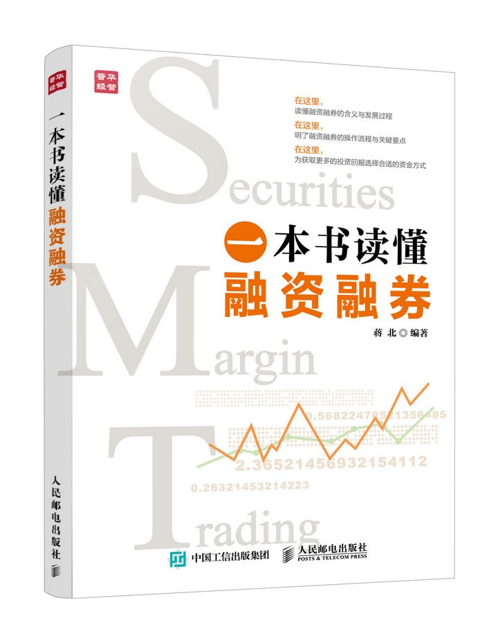 一本书读懂融资融券（人邮普华出品）