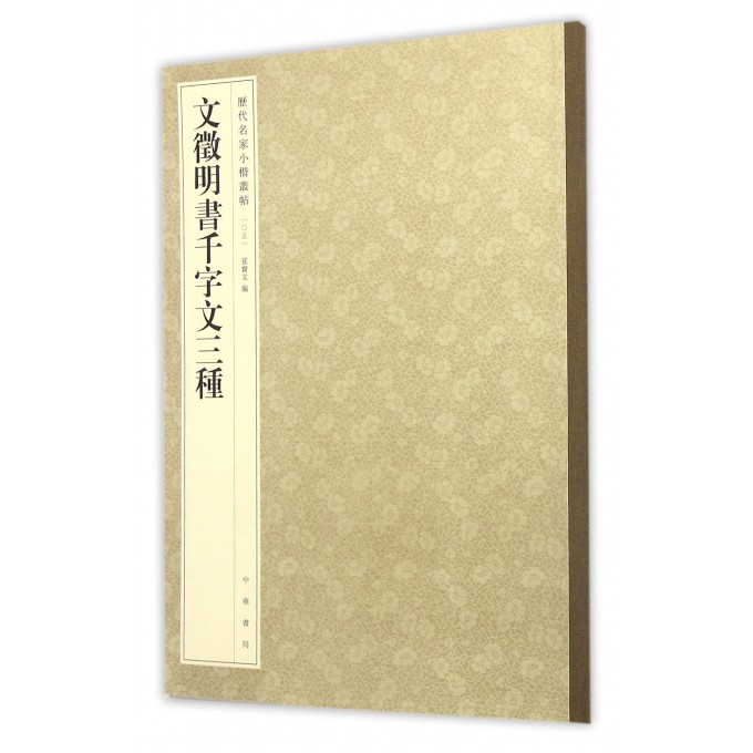 文徵明书千字文三种/历代名家小楷丛帖