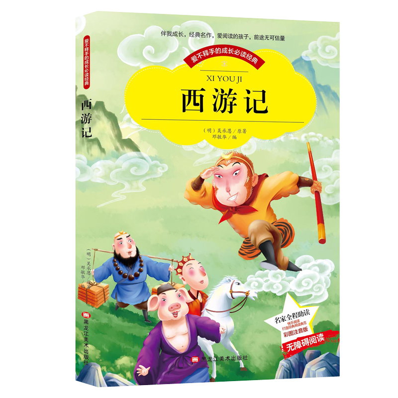西游记 彩图注音版带拼音世界中外经典文学名著小说少年儿童必读书目6