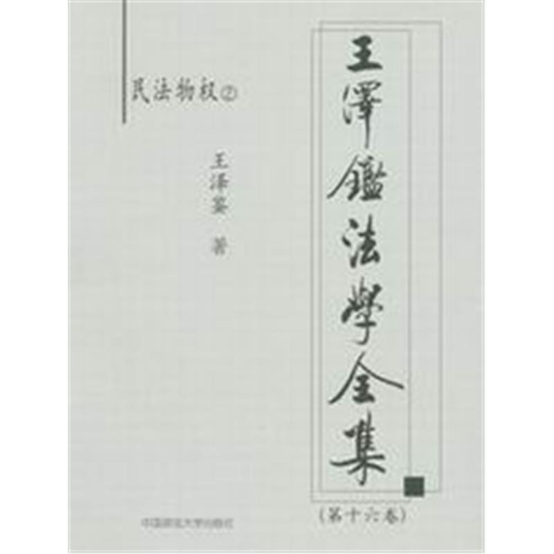 王泽鉴法学全集(第十六卷)-民法物权2