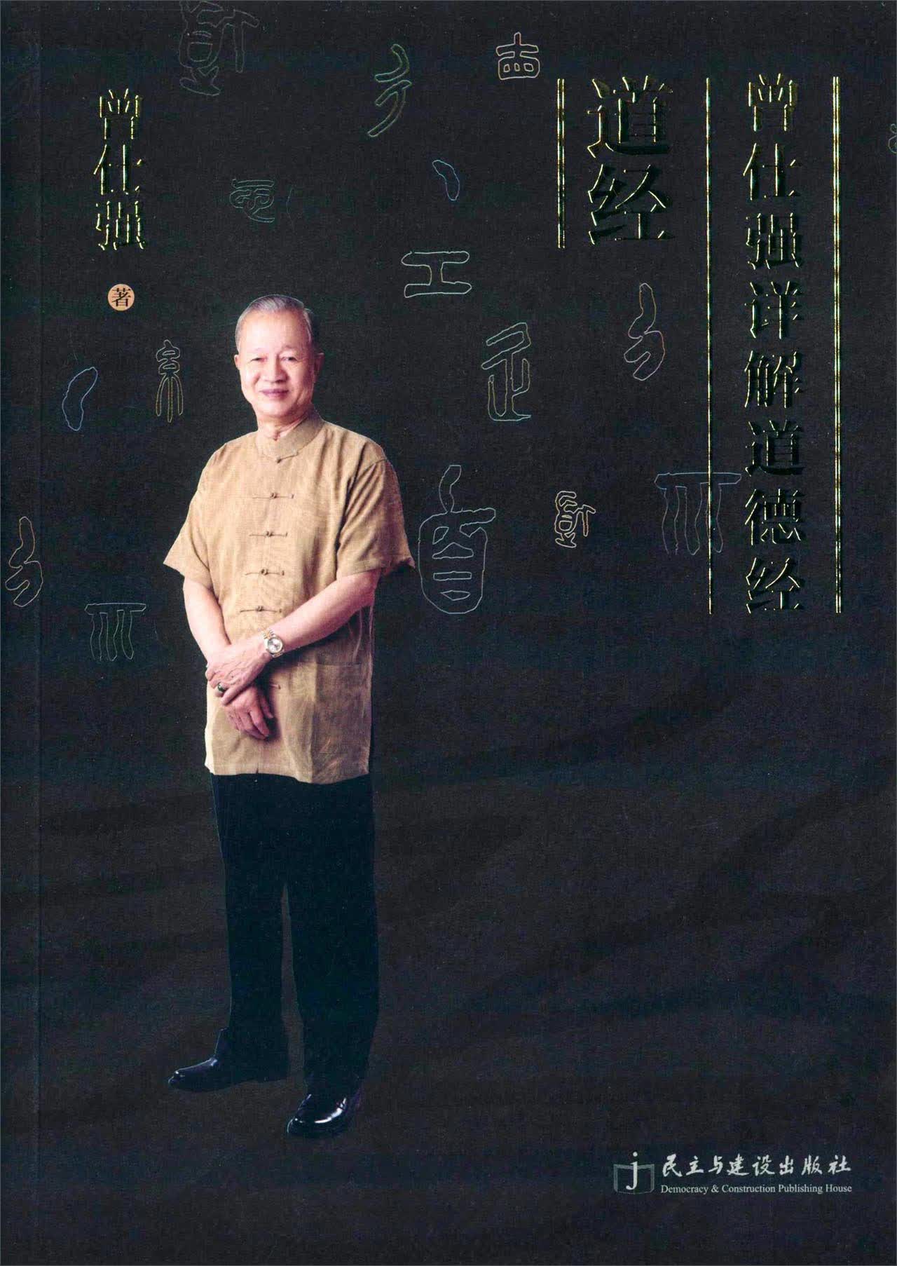 曾仕强详解道德经 道经