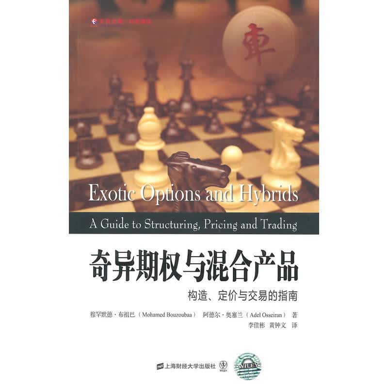 奇异期权与混合产品:构造、定价与交易的指南