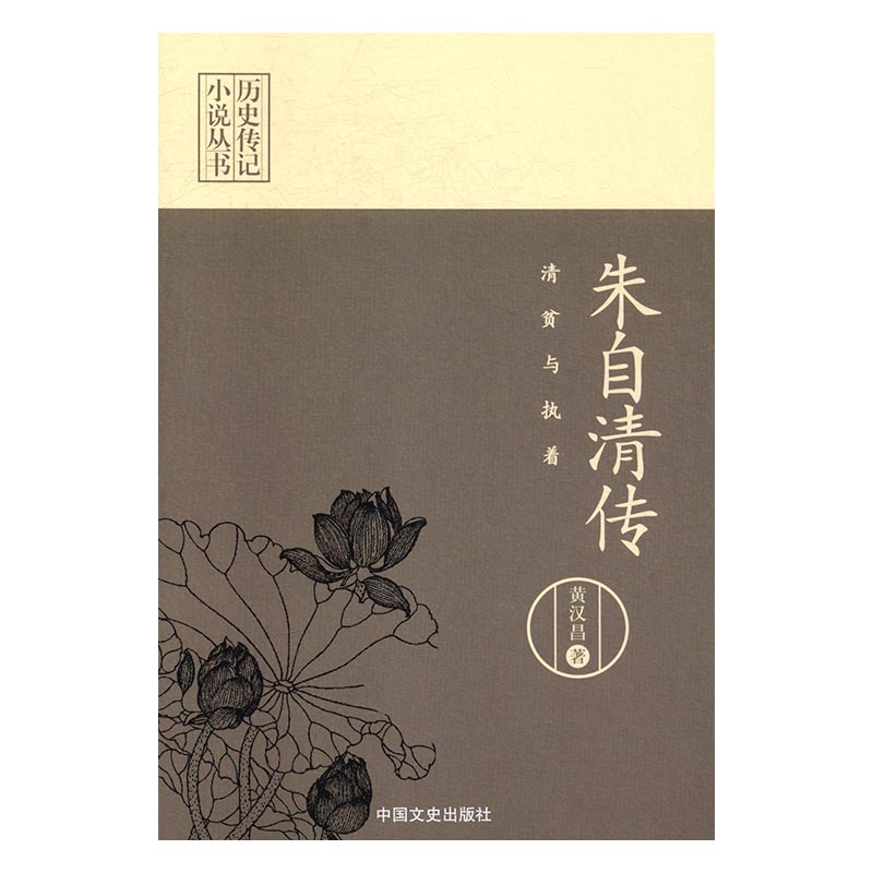 清贫与执着：朱自清传 传记 书籍