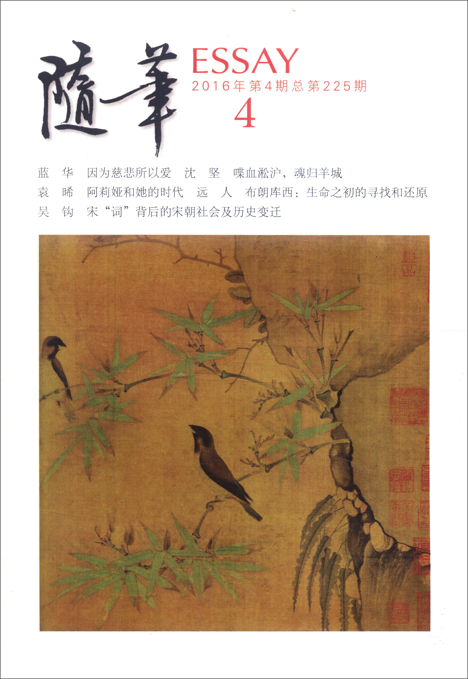 随笔（2016年第4期 总第225期）