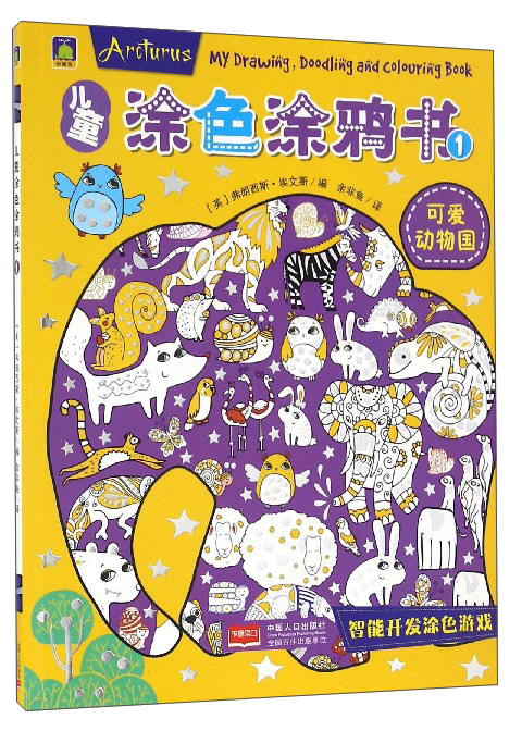 正版现货 ~~涂色涂鸦书 1 可爱动物园9787510144455