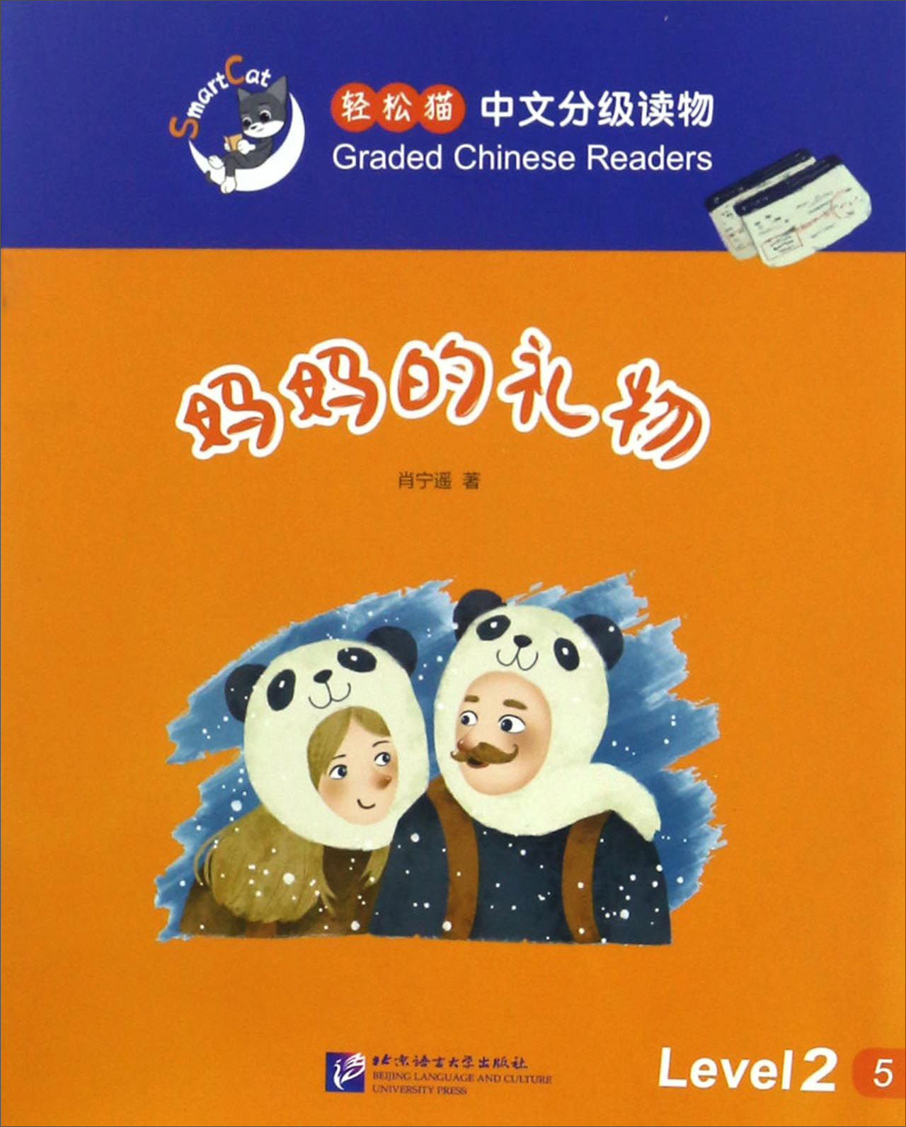 轻松猫中文分级读物 妈妈的礼物