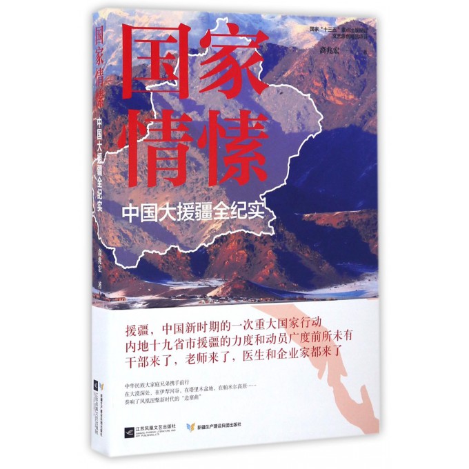 国家情愫(中国大援疆全纪实)