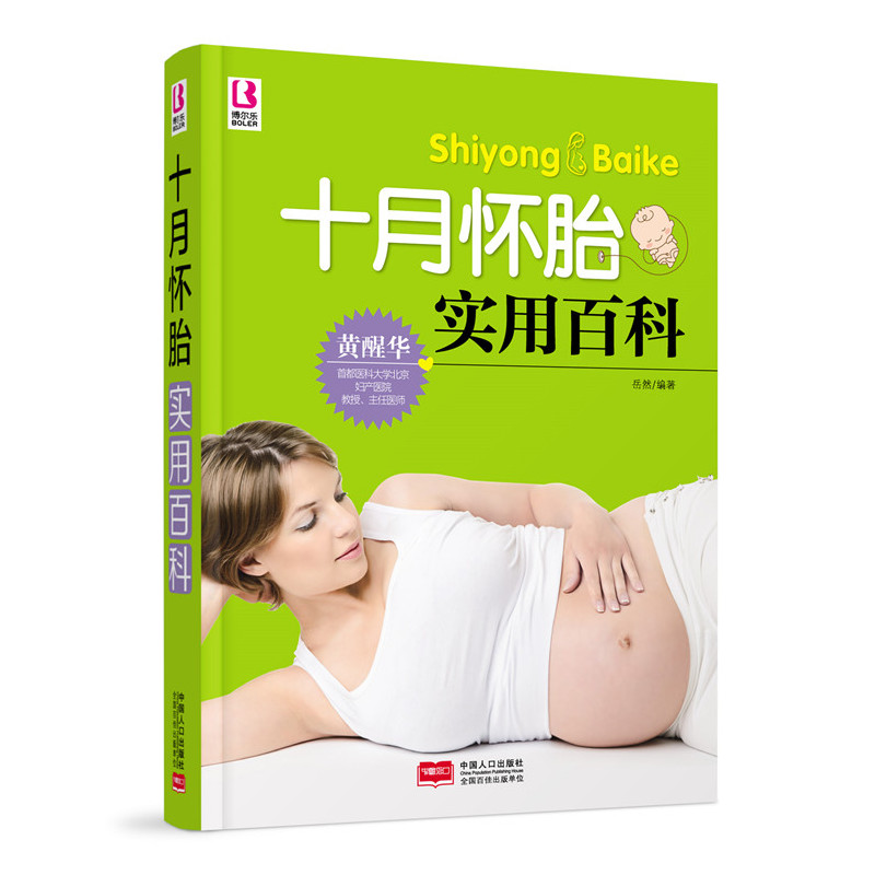 十月怀胎实用百科 书籍 孕产 胎教 孕期