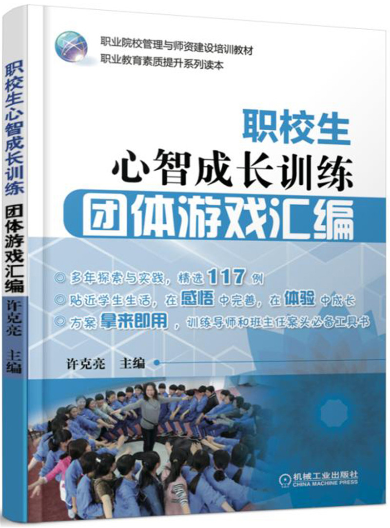 职校生心智成长训练 团体游戏汇编